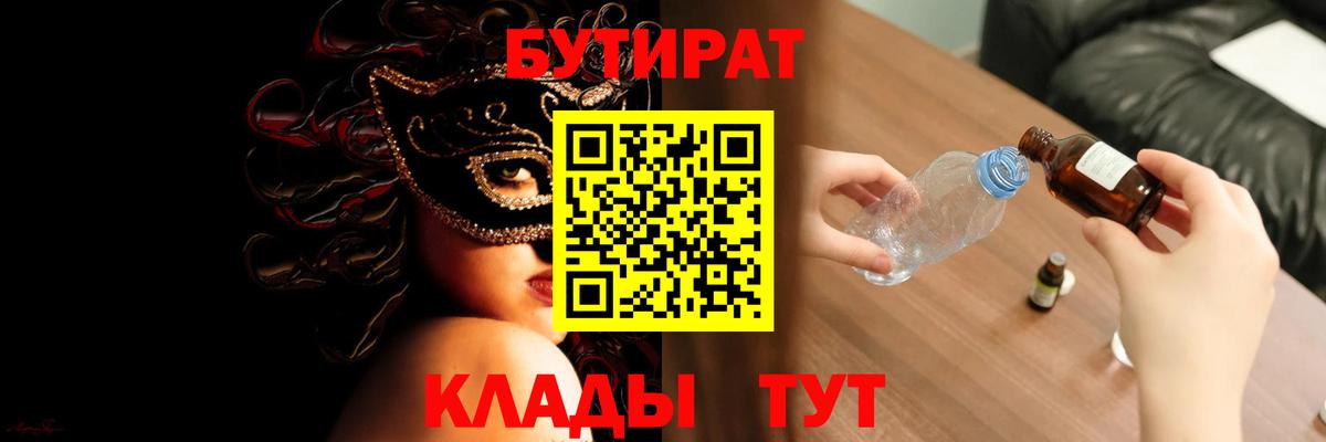 БУТИРАТ 99%  Вход с VPN  БУТИРАТ  Железноводск 